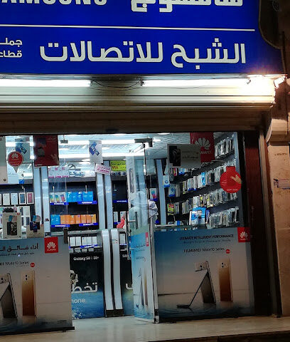 مجمع الأخواج للإتصالات - صبيا -