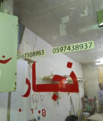 نجار نجار - الدمام - +966 56 750 8963