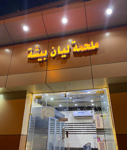 ملحمة ليان - بيشة - +966 53 496 6732