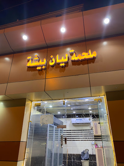 ملحمة ليان - Saudi Arabia|Bisha 67712|King Abdullah|XHPX+M9M