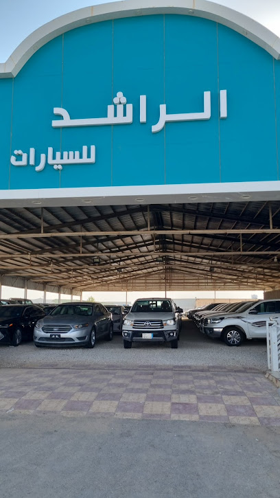 معرض الراشد للسيارات - Saudi Arabia|Hafar Al Batin 39921|7775 المعارض، الصناعية، حفر الباطن 39925 4928،