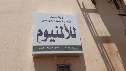 مؤسسة فيصل احمد الخرايسي. - الرياض - +966 59 542 4096