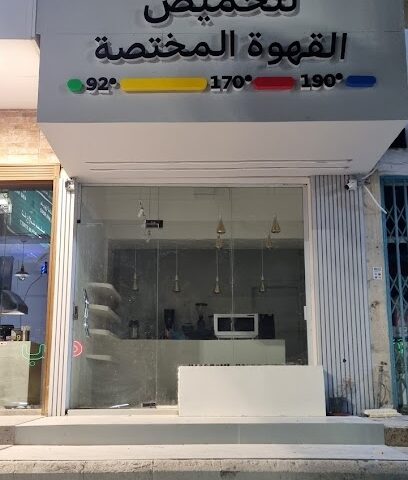 منقية قهوة مختصة - بريدة - +966 55 384 8881