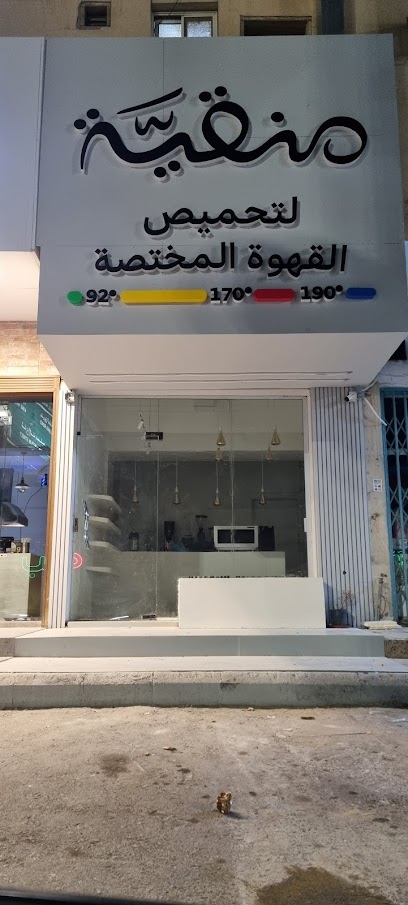 منقية قهوة مختصة - Saudi Arabia|Buraydah 52385|Alakhdar|Ali bin AbyTaleb St