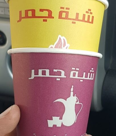شبة جمر - الطائف - +966 53 771 7477