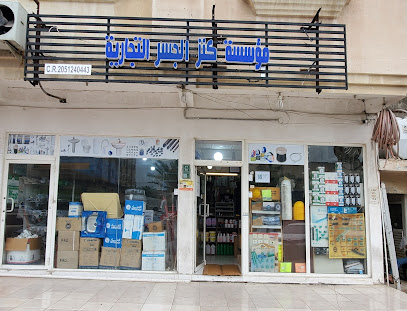 مؤسسة كنز الجسر التجارية كنز الجسر - الخبر - +966 56 465 6533