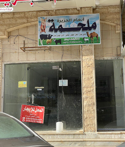 ملحمه انعام الجزيره للحوم الطزجه - تبوك -