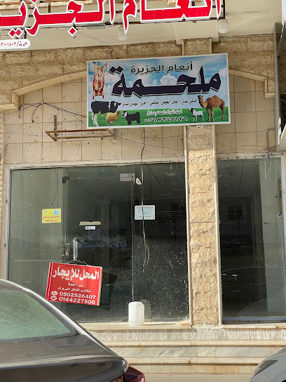 ملحمه انعام الجزيره للحوم الطزجه - Saudi Arabia|Tabuk|مروج الأمير،