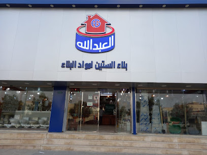 بناء الستين لمواد البناء - حفر الباطن -