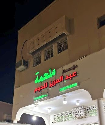 ملحمة حاشي عبدالعزيز الصقعبي - بريدة - +966 55 867 8870