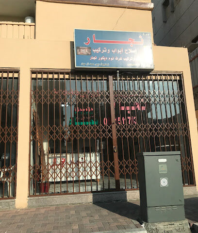 متجر نجار - الدمام -