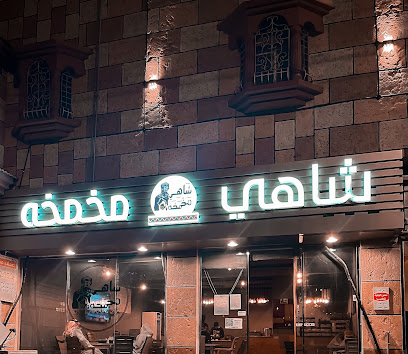 شاهي مخمخه - النماص - +966 56 306 0066