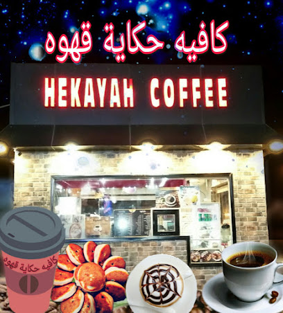 قهوة حكاية - حفر الباطن -