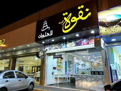 حلويات نقوة القصيم - الرس - +966 53 155 6005
