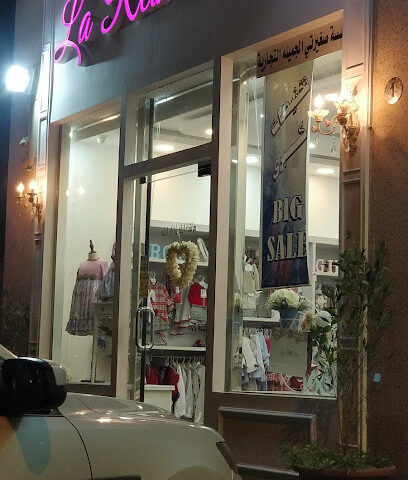 لا رينا صغيرتي - القطيف - +966 58 042 0778