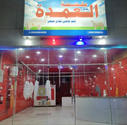 ملحمة العمدة - الدوادمي - +966 53 721 6213