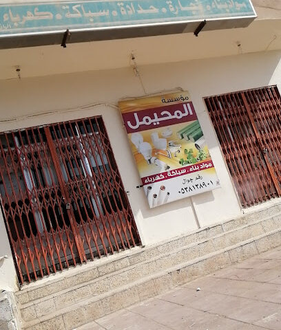 مؤسسة المحيمل - حفر الباطن -
