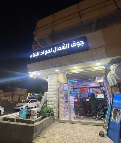 جوف الشمال لمواد البناء - سكاكا - +966 59 498 9997