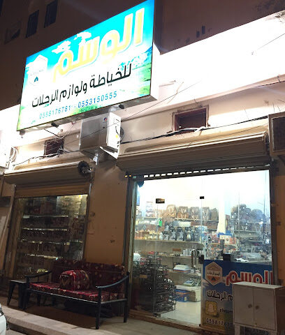 الوسم للوازم الرحلات - بريدة - +966 50 315 3555