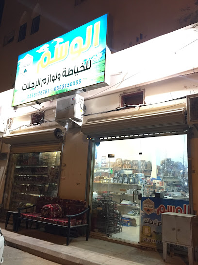 الوسم للوازم الرحلات - Saudi Arabia|Buraydah 52359|An Naziyah|King Fahd Rd