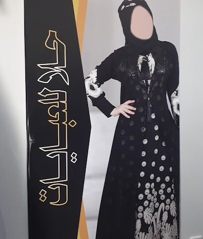 حلا للعبايات والطرح hala - بيشة - +966 53 376 6542