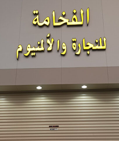 منجرة الفخامة لاعمال النجارة والالمنيوم - الطائف - +966 50 366 1368