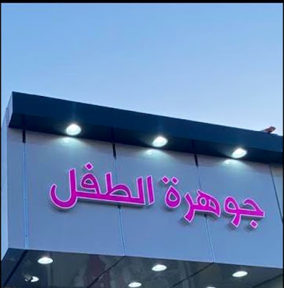 جوهرة الطفل - الرس -