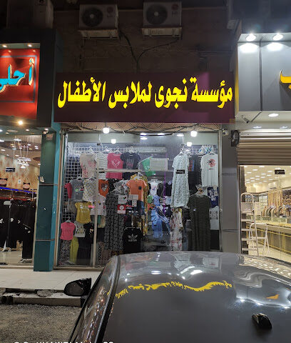 مؤسسة نجوى لملابس الأطفال - الرس -