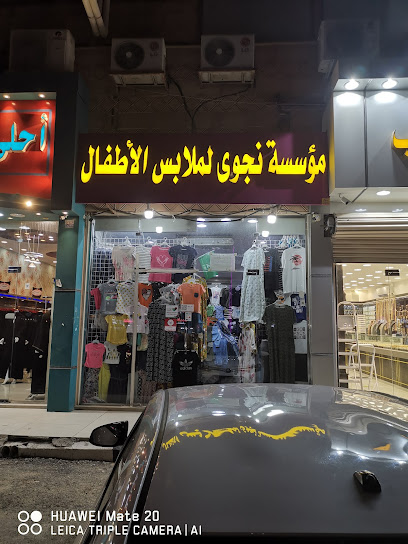 مؤسسة نجوى لملابس الأطفال - Saudi Arabia|Ar Rass 58881|King Fahd|VG94+338