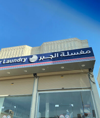 مغسلة الجبر للملابس - قرية العليا -