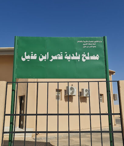 مسلخ بلدية قصر بن عقيّل - الرس -