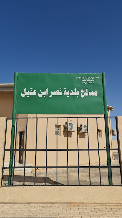 مسلخ بلدية قصر بن عقيّل - Saudi Arabia|Ar Rass 58829|V9FR+97