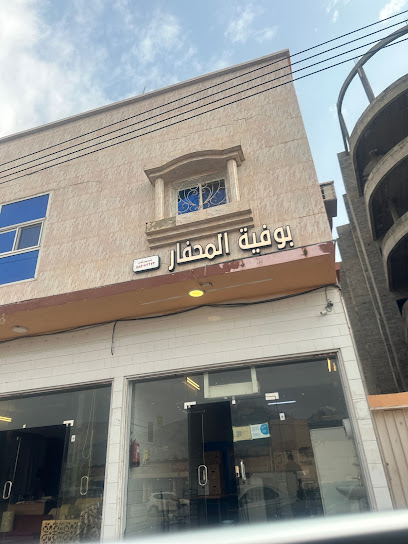 بوفية المحفار - Saudi Arabia|Tanomah 62799|King Faisal Rd|X546+H5H