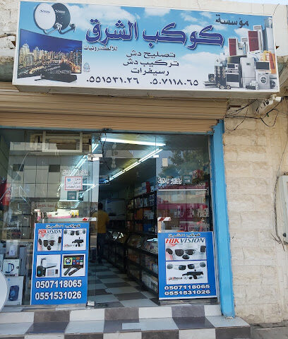 كوكب الشرق / كوكب الشرق - القريات - +966 50 711 8065