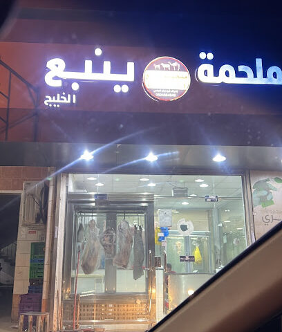 محل جزارة ينبع - جدة - +966 55 911 4578