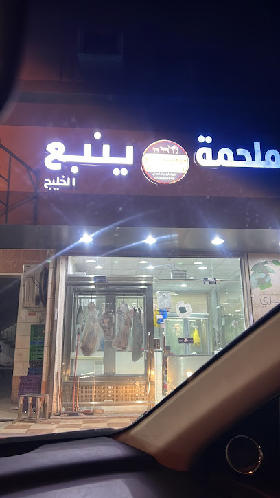 محل جزارة ينبع - Saudi Arabia|Jeddah|جدة - بجوار|اسواق ومخابز جدة