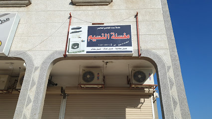 مغسلة النسيم - الخفجي -