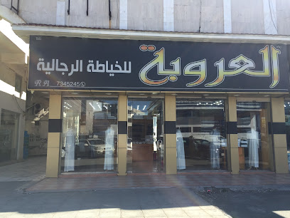 خياط العروبة - الطائف - +966 12 734 5245