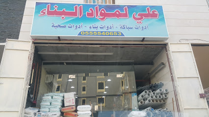 علي لمواد البناء و مواد العزل - مكة المكرمة - +966 55 554 0653