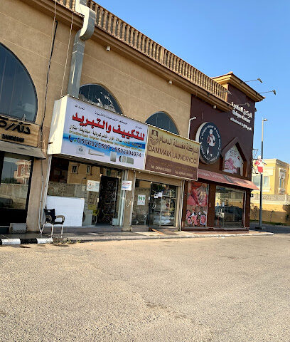 شركة مغسلة الدمام - الدمام - +966 13 834 0501