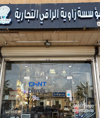 مؤسسه زاويه الراقي التجاريه للكهرباء والثريات - ساجر - +966 11 632 1110