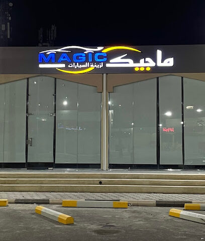 ماجيك لزينة السيارات فرع القمرية - الطائف - +966 53 375 5236