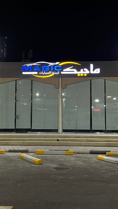 ماجيك لزينة السيارات فرع القمرية - Saudi Arabia|Taif 26523|Al Qumariyyah|Al Qamariah
