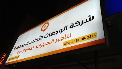 شركة الوجهات الأولى (نوره) لتأجير السيارات - الرياض - +966 58 166 3374