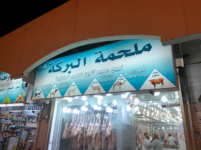 ملحمة البركة رقم 1 بالكعكية - مكة المكرمة - +966 59 825 7670