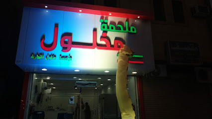 ملحمه مخلول - بريدة - +966 53 870 0001