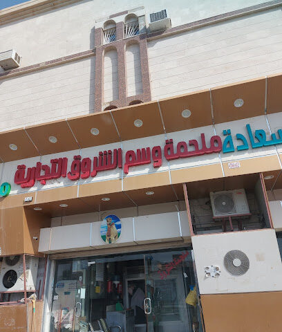 ملحمة - عفيف -