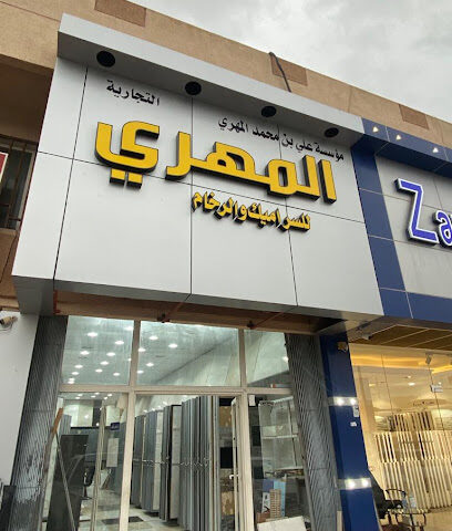 سيراميك المهري - الدمام - +966 50 170 8055