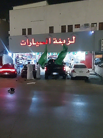 ديكورات واكسسوارات السيارات - Saudi Arabia|Riyadh 13211|Ar Rawdah