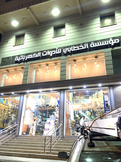 الخطابي لبيع الادوات الكهربائية EST - Saudi Arabia|Mecca 24222|Ash Shuhada|Alshohada -AlHaj St